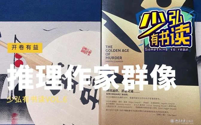 喜欢吃鸡蛋，何妨认识下单的鸡——《谋杀的黄金时代》书评 少弘有书读Vol.5