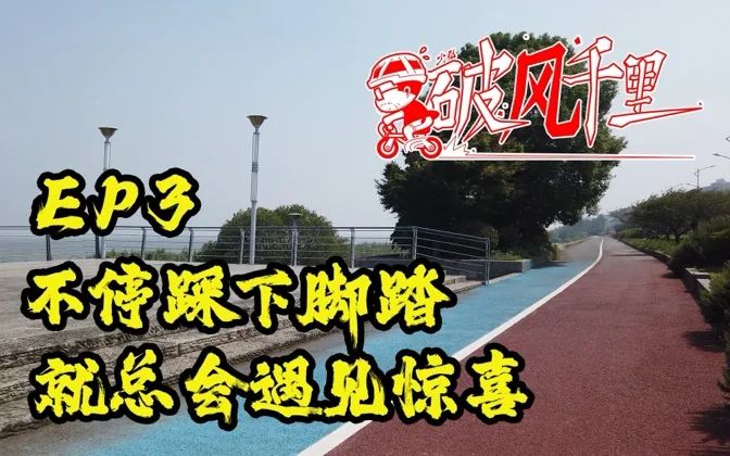 圆梦！沿太湖骑行风月无边，沿途更是充满惊喜 破风千里EP3