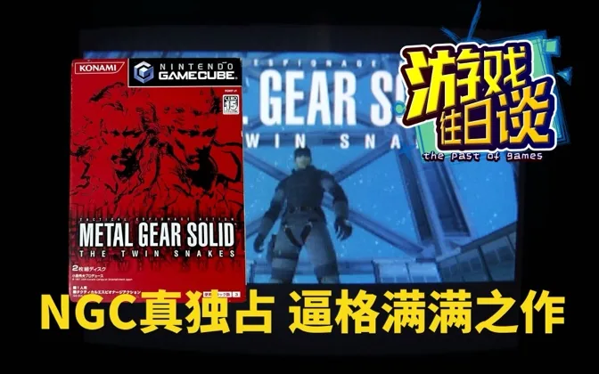 孪蛇，NGC真独占，过场动画装逼界可封神 游戏往日谈Vol.187