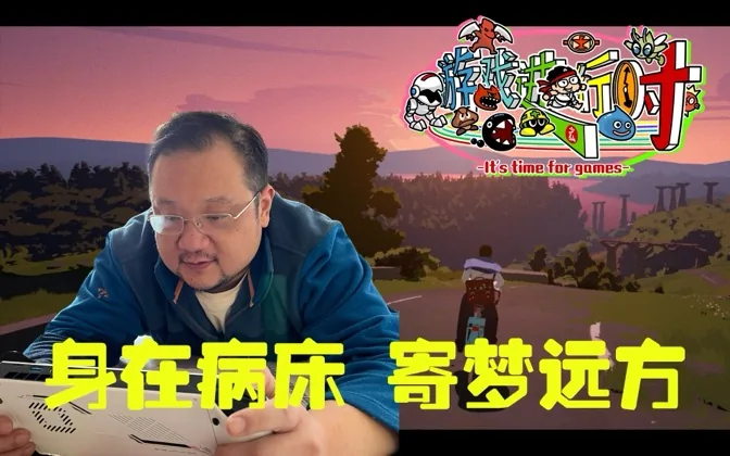 刚到东北就发烧，正好让我在游戏中寄梦远方 游戏进行时Vol.192