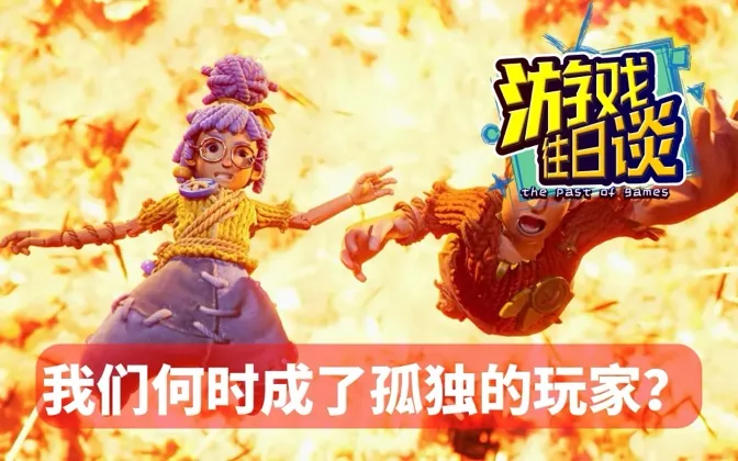 小时争抢手柄的我们，却成了孤独的玩家 游戏往日谈Vol.160