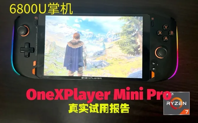 6800U掌机OneXPlayer Mini Pro真实试用报告