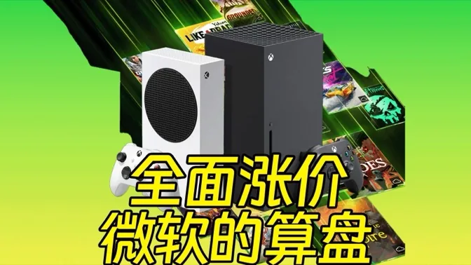 全面涨价，微软又在打什么算盘？