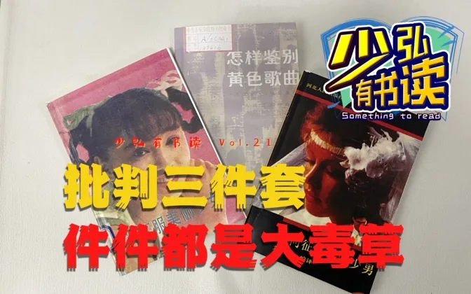 批判三件套，令人发指的大毒草 少弘有书读Vol.21