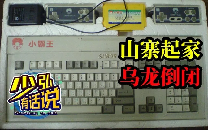 专注山寨FC三十年，小霸王倒不倒闭又如何？ 少弘有话说Vol.32