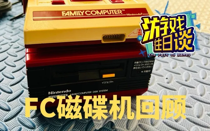 传说中的FC磁碟机，到底是一台怎样的设备？ 游戏往日谈Vol.135