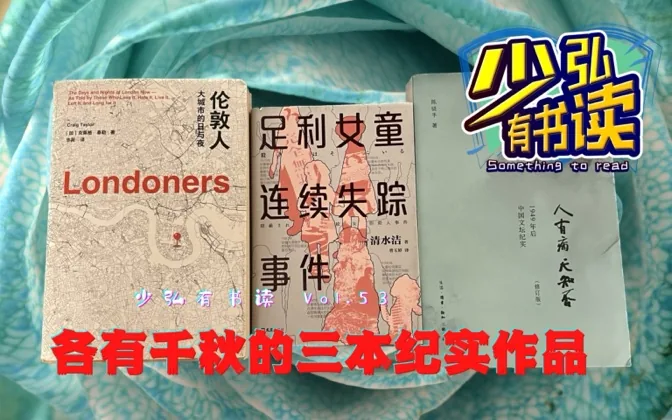从悬案到文史，三本各有千秋的纪实作品 少弘有书读Vol.53