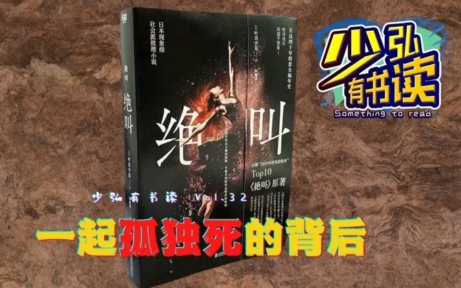 《绝叫》，一起孤独死背后的连环杀人事件 少弘有书读Vol.32