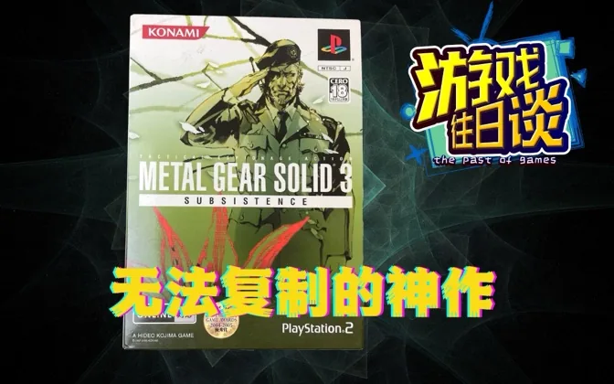 MGS3，BIG BOSS挑大梁，无法复制的神作 游戏往日谈Vol.74