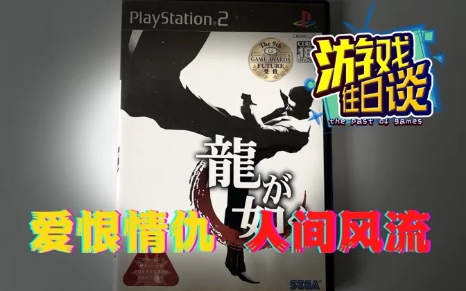 如龙一代写尽人间风流，也是让世嘉重拾信心的佳作 游戏往日谈Vol.29