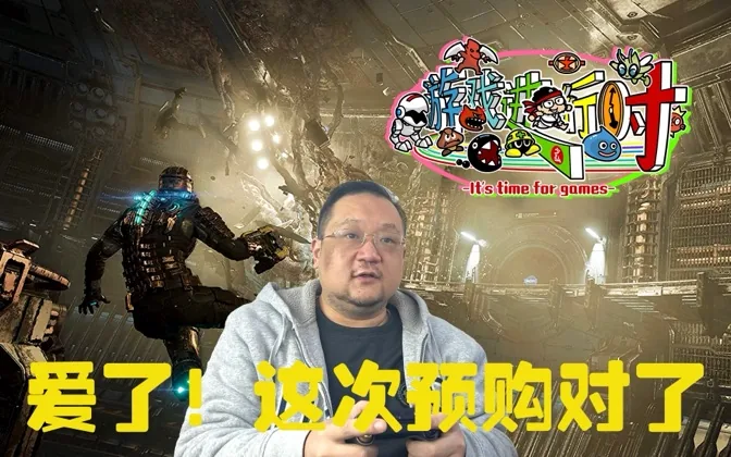 爱了！死亡空间重制版让我大呼过瘾！游戏进行时Vol.184